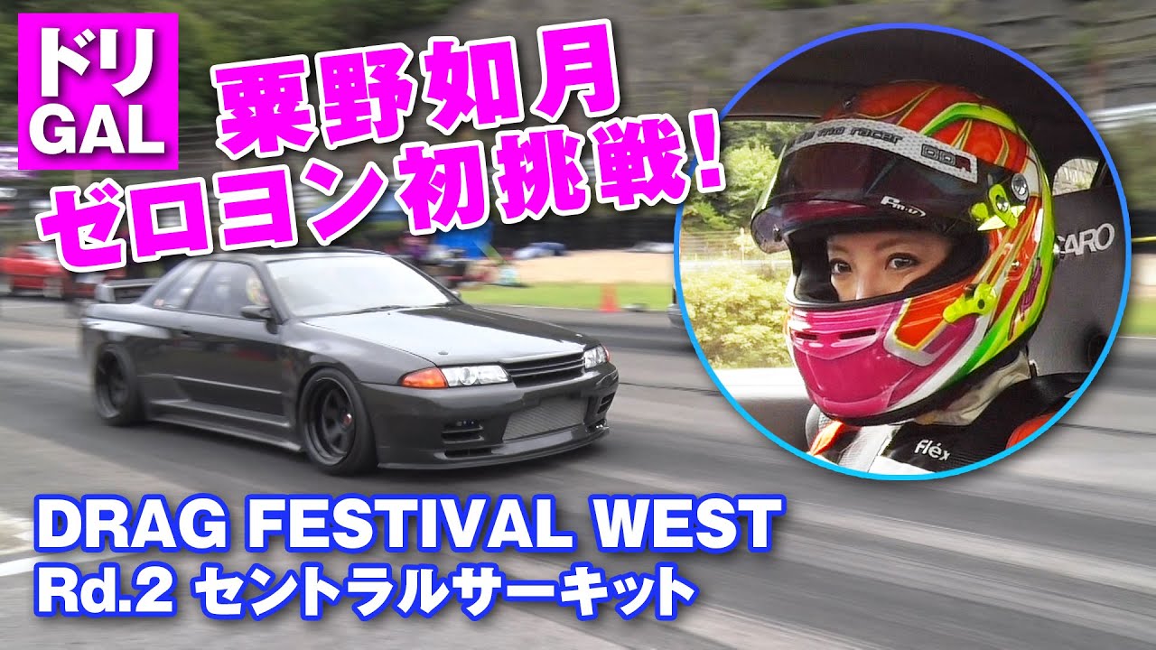 ドリGAL 粟野如月 ドラッグレース 初挑戦!!【新作】