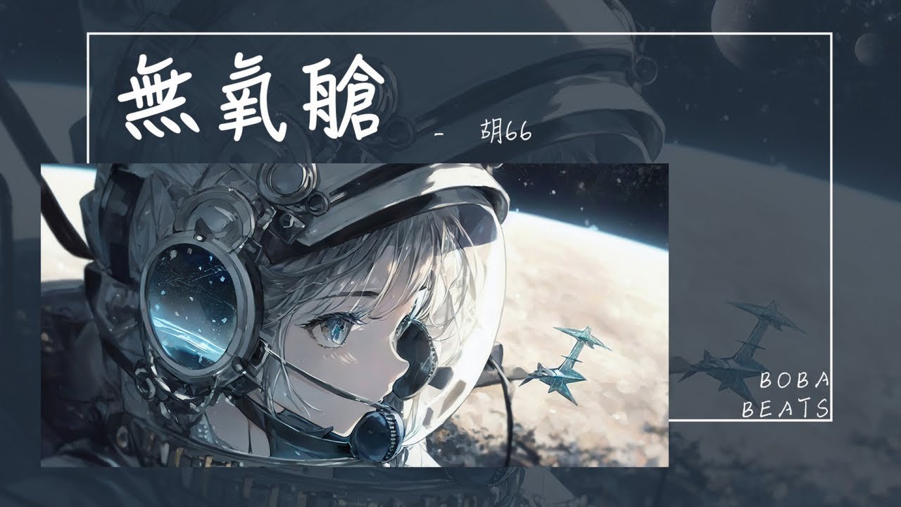 胡66 - 無氧艙『再也找不到 原來的你 我像是被關在無氧艙裡』【Lyrics Video】