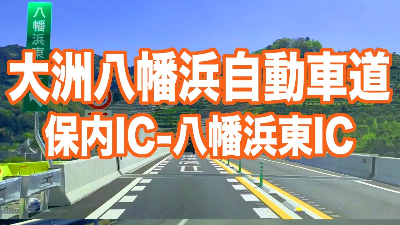 大洲八幡浜自動車道 保内IC-八幡浜東IC(2023.4.10)