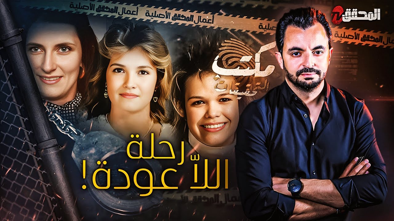 ! المحقق - مكتب التحقيقات - رحلة اللاّ عودة