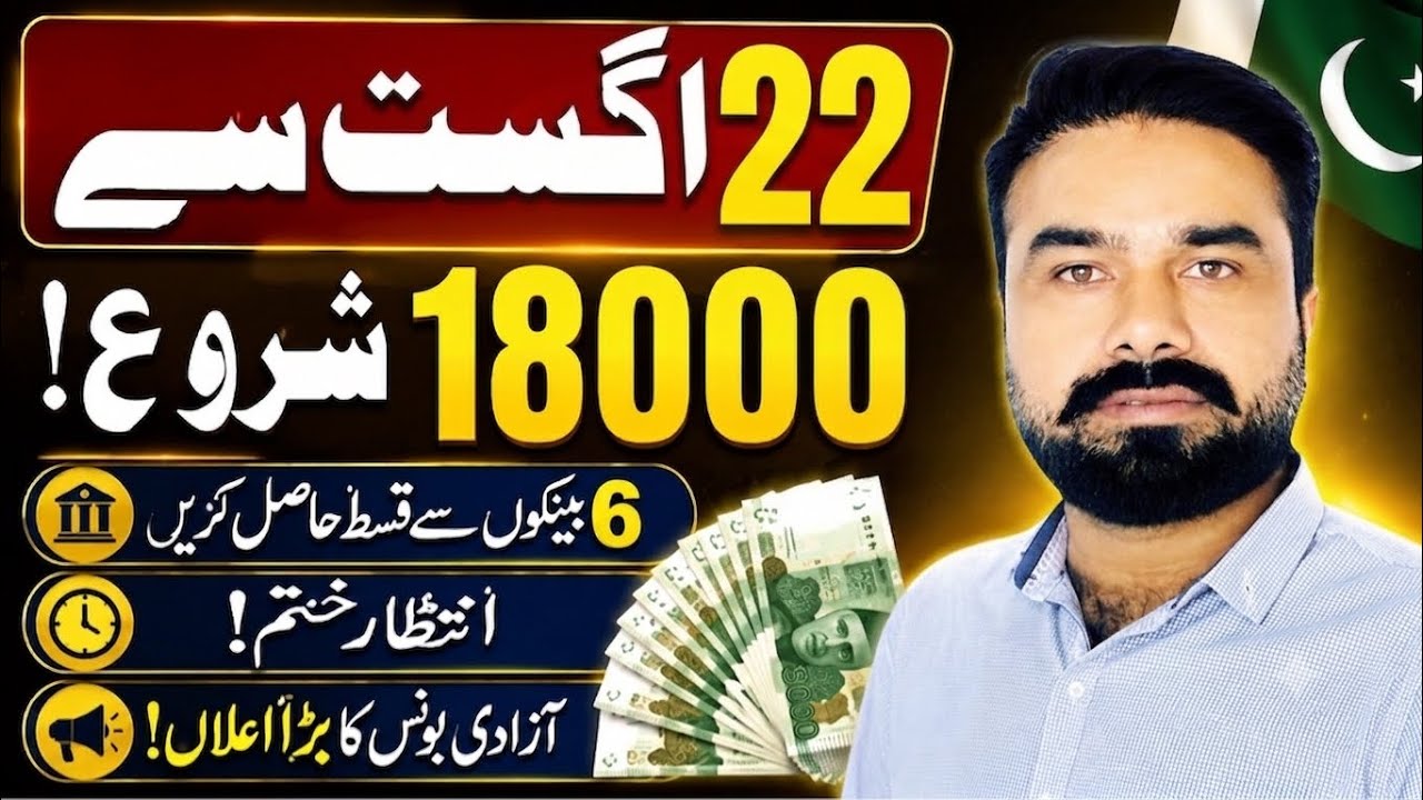 22 اگست سے 18000 آزادی بونس قسط؟ | 6 بینکوں سے BISP Payment حاصل کریں | نئی اپڈیٹ 2026