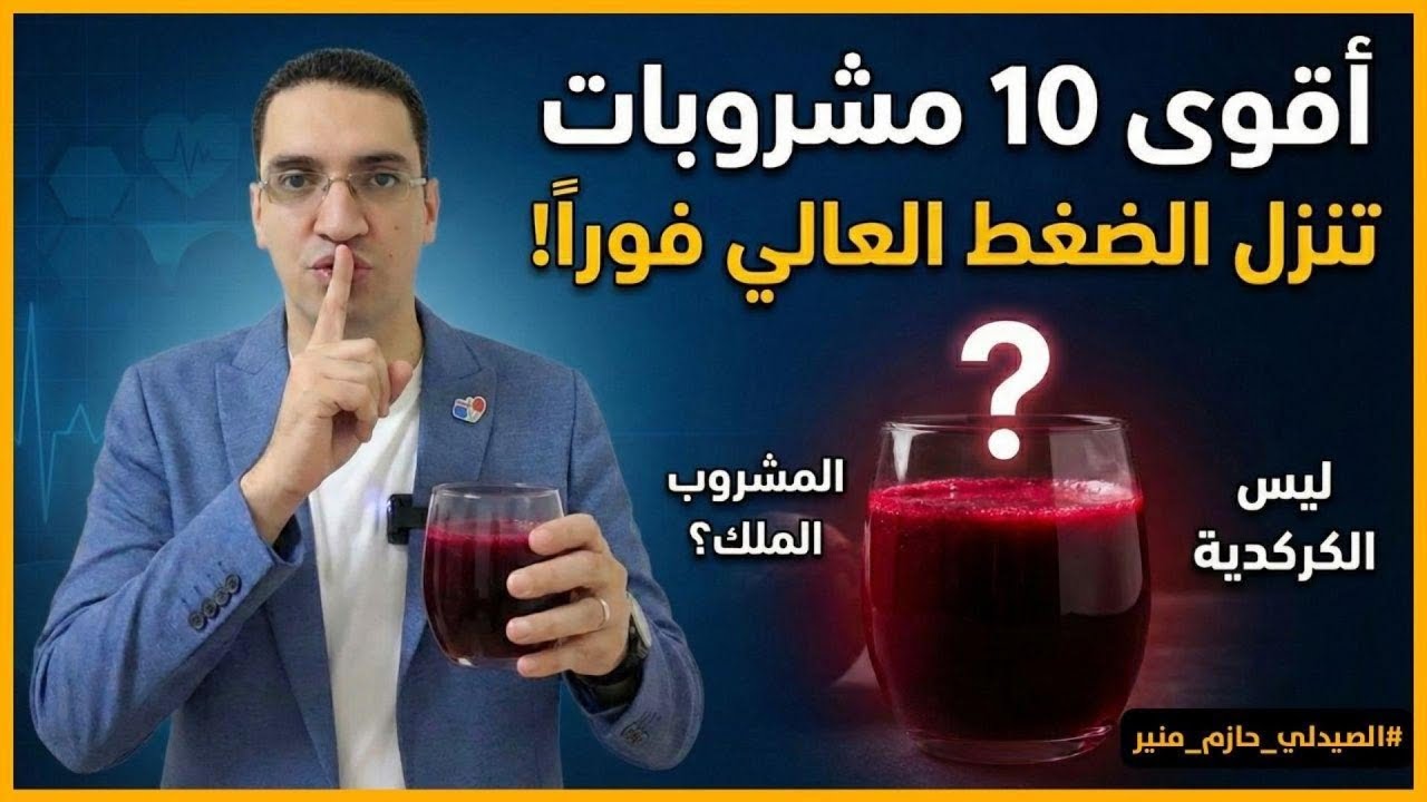 أقوى 10 مشروبات تنزل الضغط العالي فوراً!