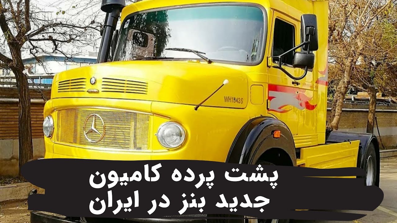 پشت پرده کامیون جدید بنز در ایران خودرو دیزل