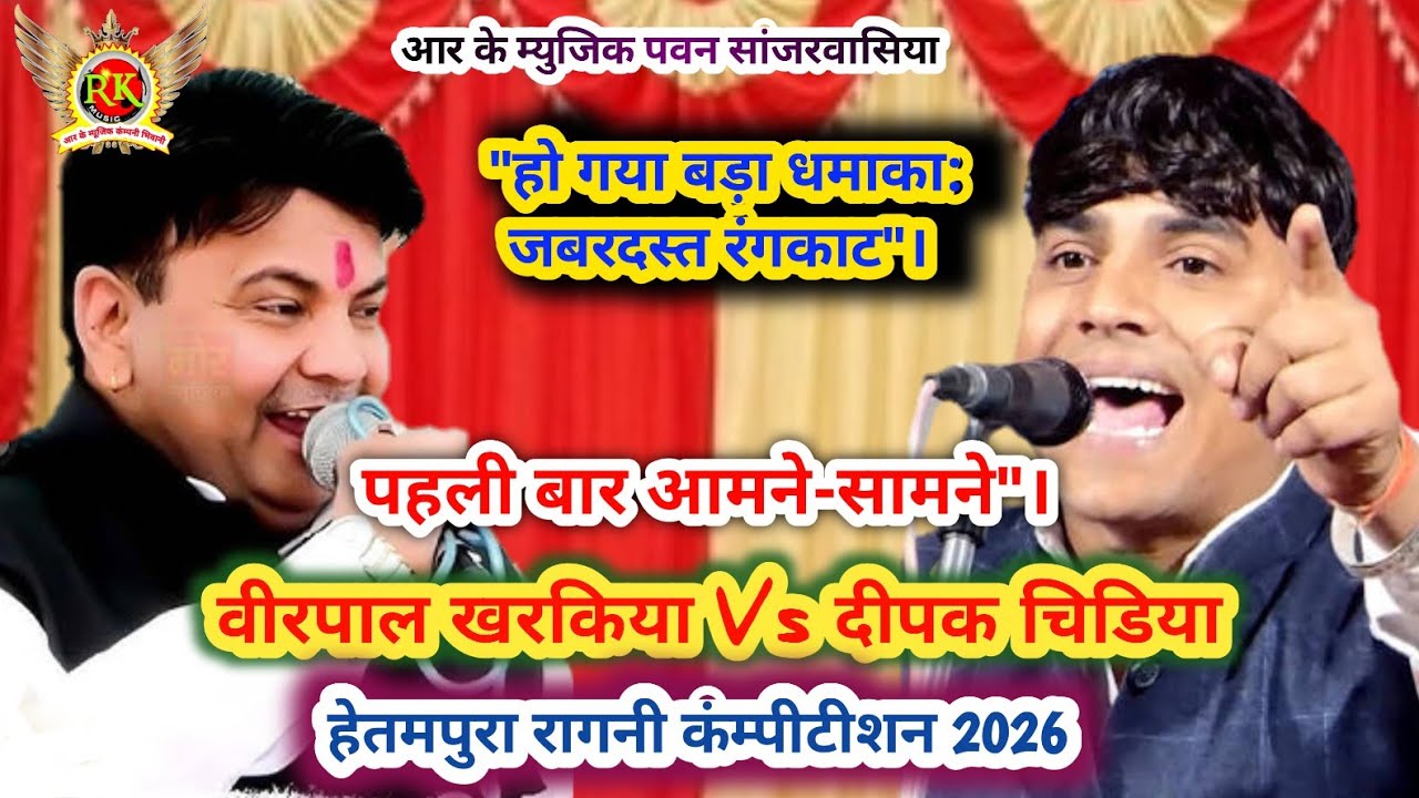 पहली बार रंगकाट | वीरपाल खरकिया Vs दीपक चिडिया | हेतमपुरा रागनी कंम्पीटीशन| New Haryanvi  Ragni 2026