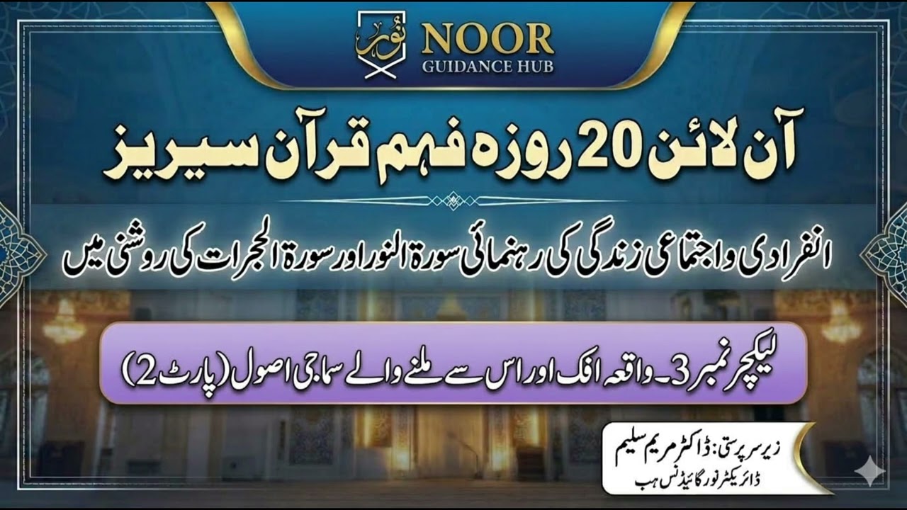 واقعہ افک اور اس سے ملنے والے سماجی اصول 