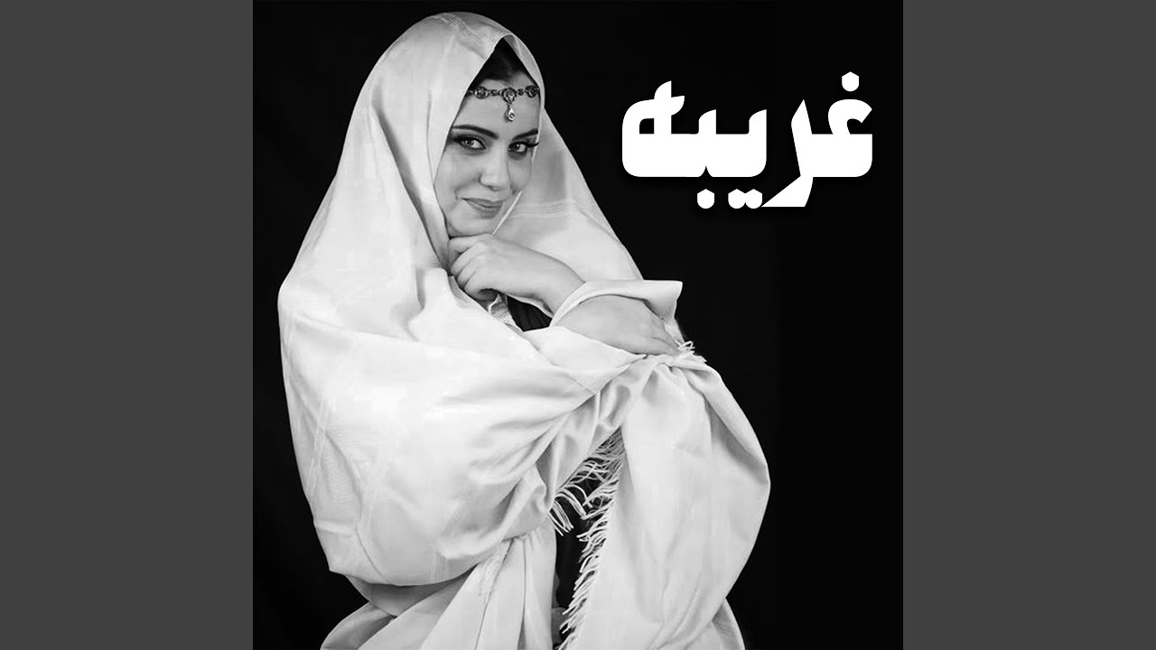 غريبه