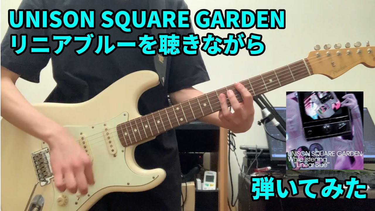 リニアブルーを聴きながら / UNISON SQUARE GARDEN ギター 弾いてみた