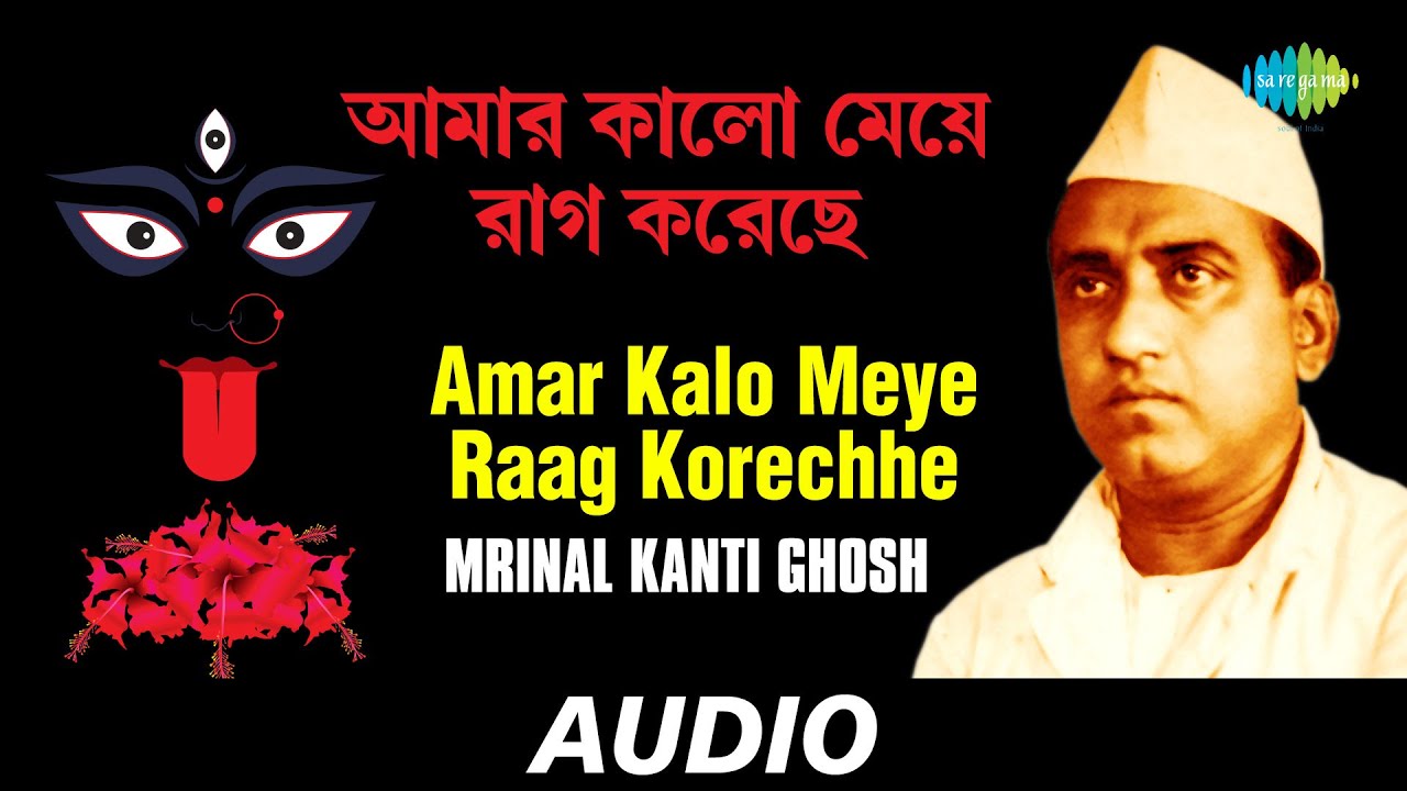 Amar Kalo Meye Raag Korechhe | Chayanika Shyamasangeet | Mrinal Kanti Ghosh | Audio
