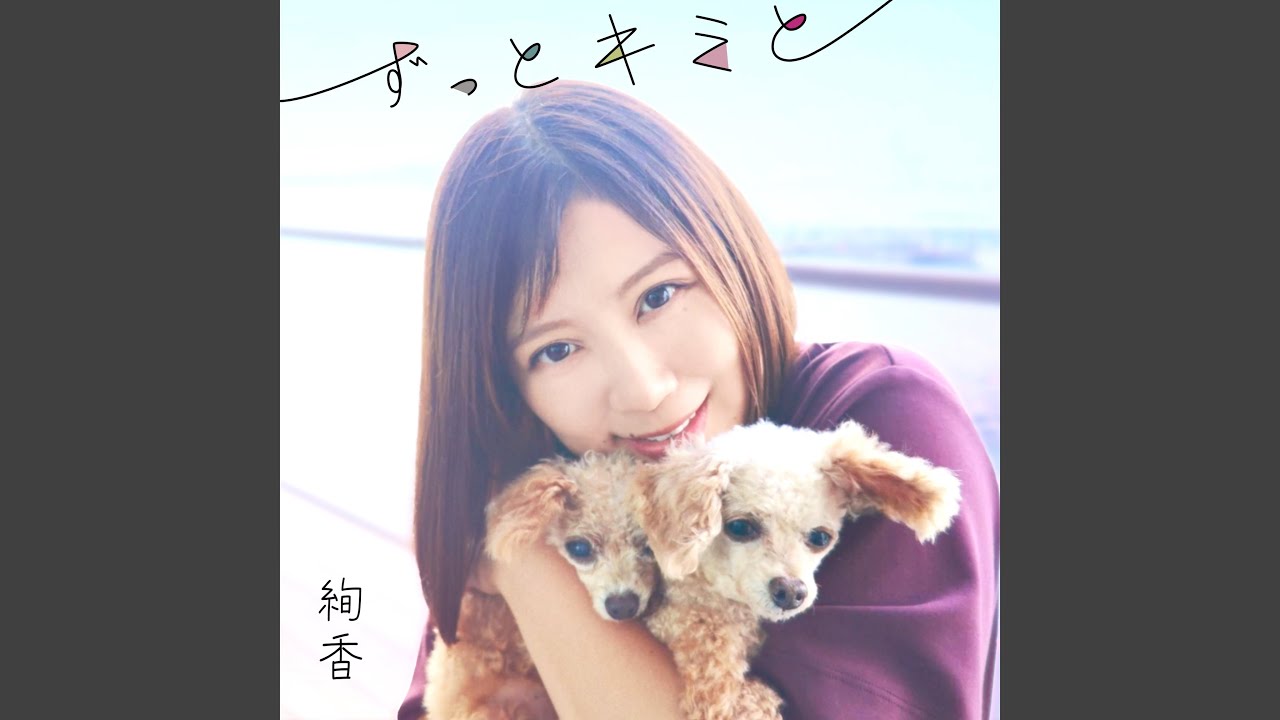 ずっとキミと