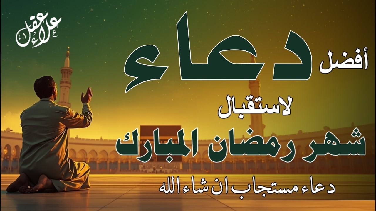 دعاء لإستقبال شهر رمضان للشيخ علاء عقل لطرد الهم والحزن وجلب الفرح والرزق السريع بإذن الله