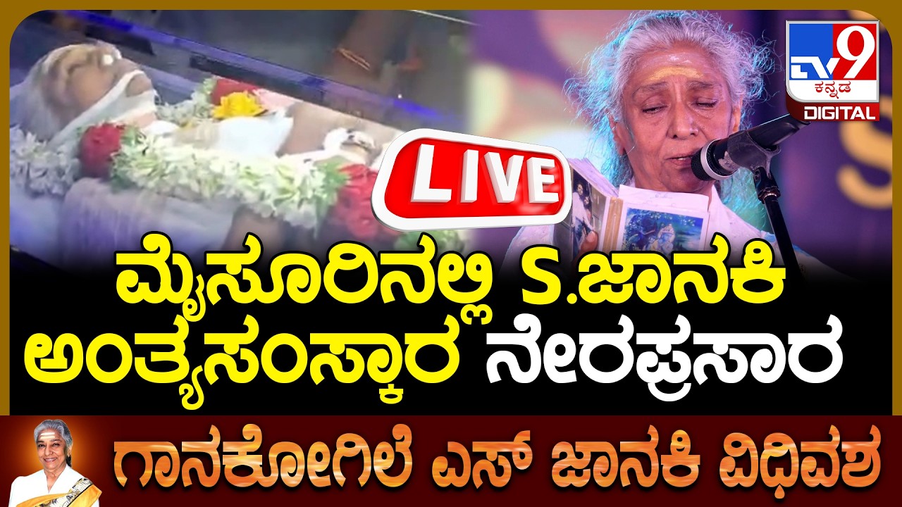 🔴 LIVE | S Janaki Last Rituals: ಮೈಸೂರಿ&zwnj;ನಲ್ಲಿ S.ಜಾನಕಿ ಅಂತ್ಯಸಂಸ್ಕಾರ ನೇರಪ್ರಸಾರ | #tv9d