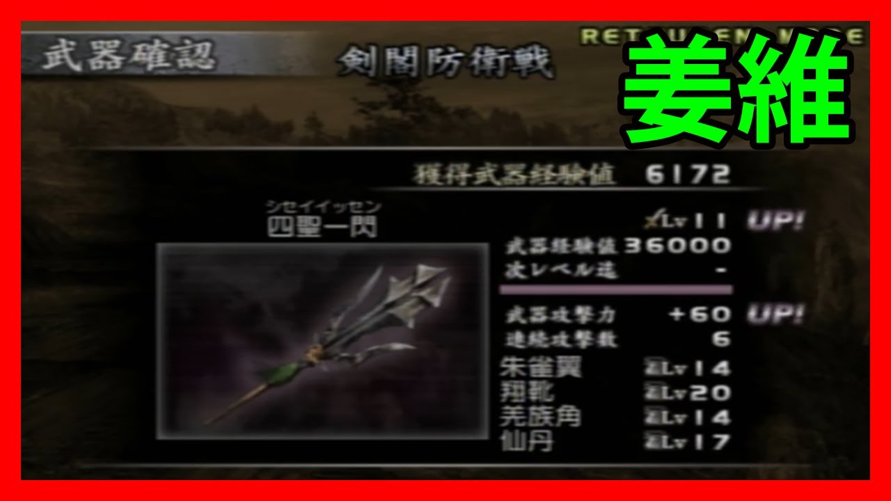 真・三國無双3 猛将伝 レベル11武器獲得戦 姜維「剣閣防衛戦」 Dynasty Warriors 4 Xtreme Legends