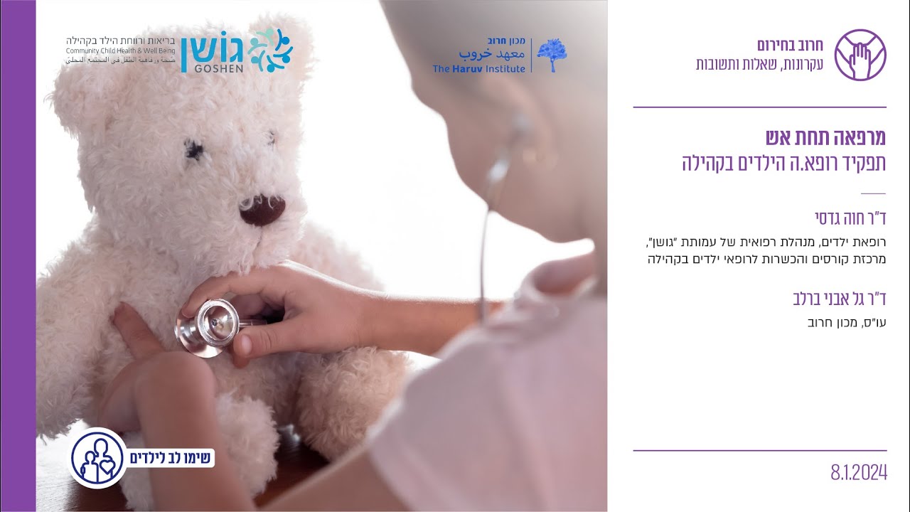 מרפאה תחת אש – תפקיד רופאי ורופאות הילדים בקהילה - ד