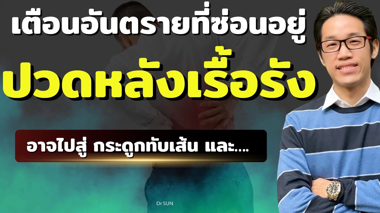 เตือน อันตรายที่ซ่อนอยู่ ปวดหลังเรื้อรัง อาจนำไปสู่ กระดูกทับเส้น และ….​ | หมอซัน (รีรัน)
