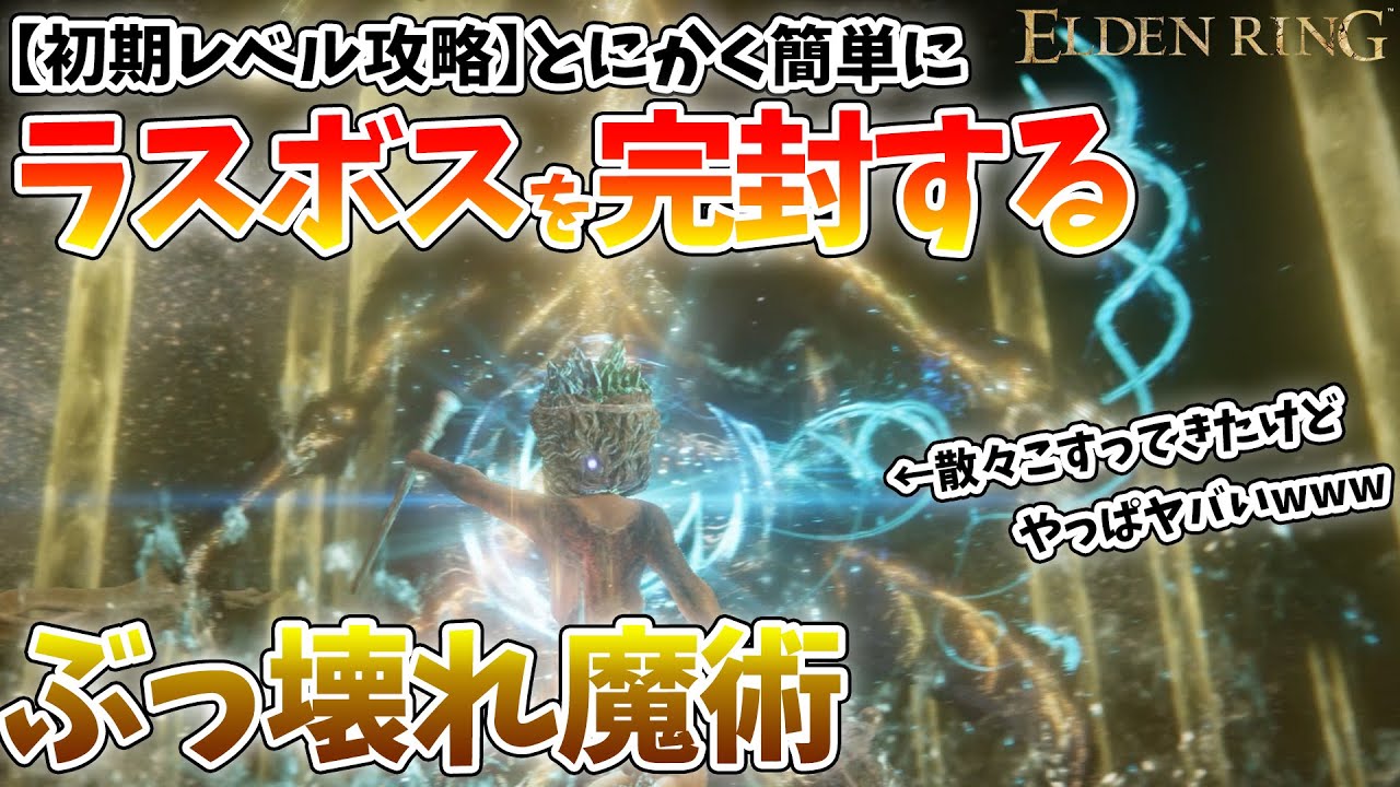 【エルデンリング】初期レベルでも簡単にラスボスをノーダメ討伐できる魔術