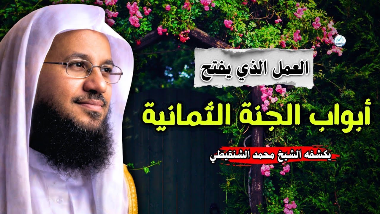 العمل الذي يفتح أبواب الجنة الثمانية يكشفه الشيخ محمد الشنقيطي 
