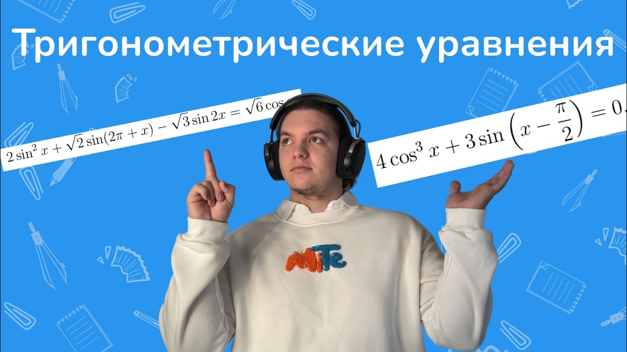 Тригонометрические уравнения за 30 минут!