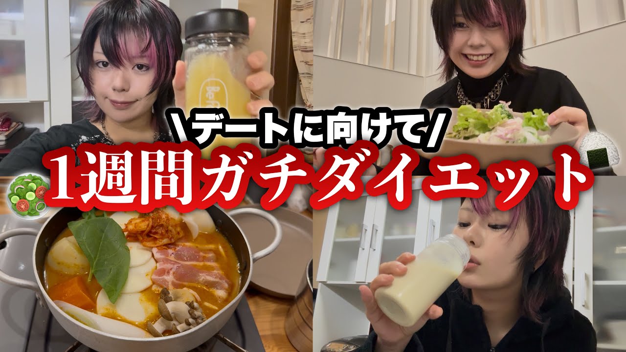 【Vlog】恋人とのデートに向けて全力ダイエット‼️結果はいかに…👀