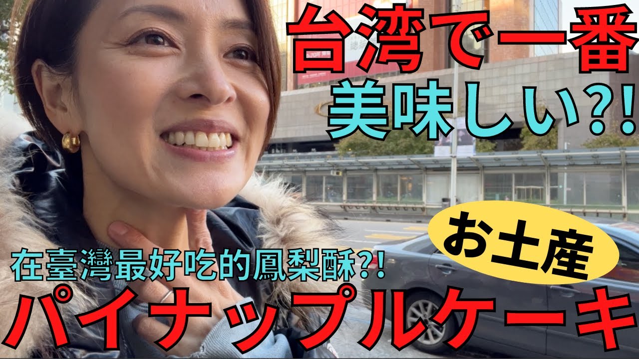 【台湾最好吃的鳳梨酥?!】台湾一美味しいパイナップルケーキをお土産に買ったよ!!【日本一時帰国】