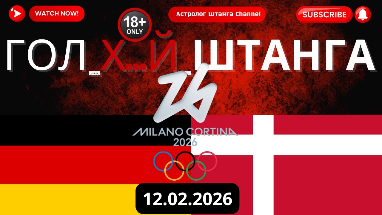 ГЕРМАНИЯ VS ДАНИЯ. Хоккей на Олимпийских играх - Мужчины 2026. Прогноз матча/ставка.