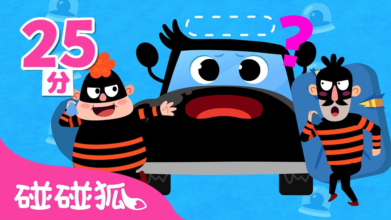 🚔 碰碰狐警车特工队 🚨｜儿童卡通动画合集｜儿歌大全｜Patrol Pals｜动画片｜卡通片｜儿童动漫｜汽车儿歌｜车车歌｜碰碰狐Pinkfong