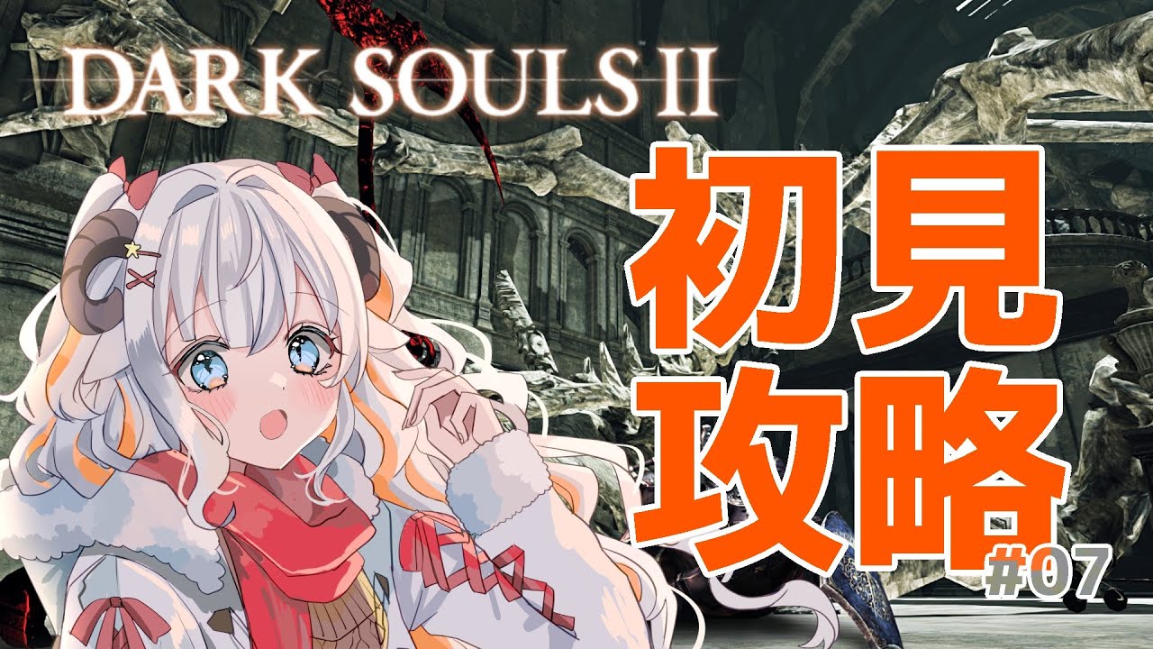 【DARK SOULSⅡ】 完全初見で挑みます！DLC鍵集め＆篝火探索回です！【#夢縁まむ #個人vtuber  】