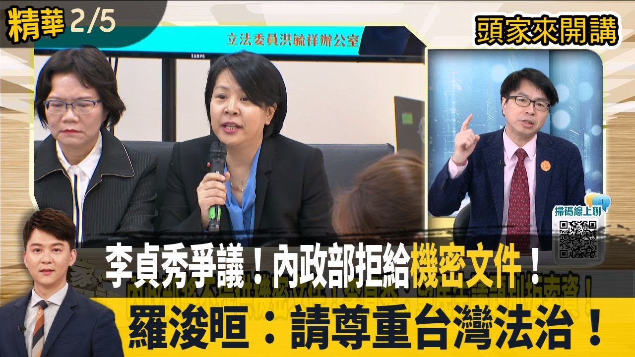 李貞秀爭議！內政部拒給"機密文件"！  羅浚晅：請尊重台灣法治！【頭家來開講 精華】2026.02.05