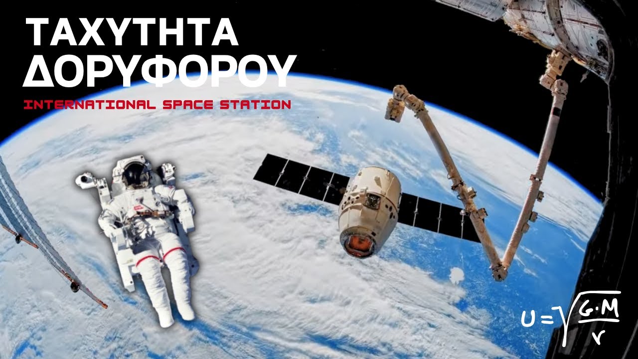 ΤΑΧΥΤΗΤΑ ΔΟΡΥΦΟΡΟΥ | International Space Station (ISS)