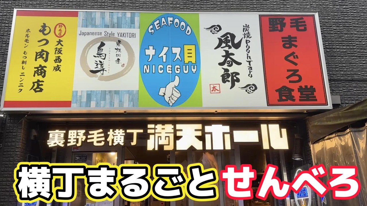 【野毛】せんべろ新時代！横丁まるごと1000円セットがヤバすぎた！
