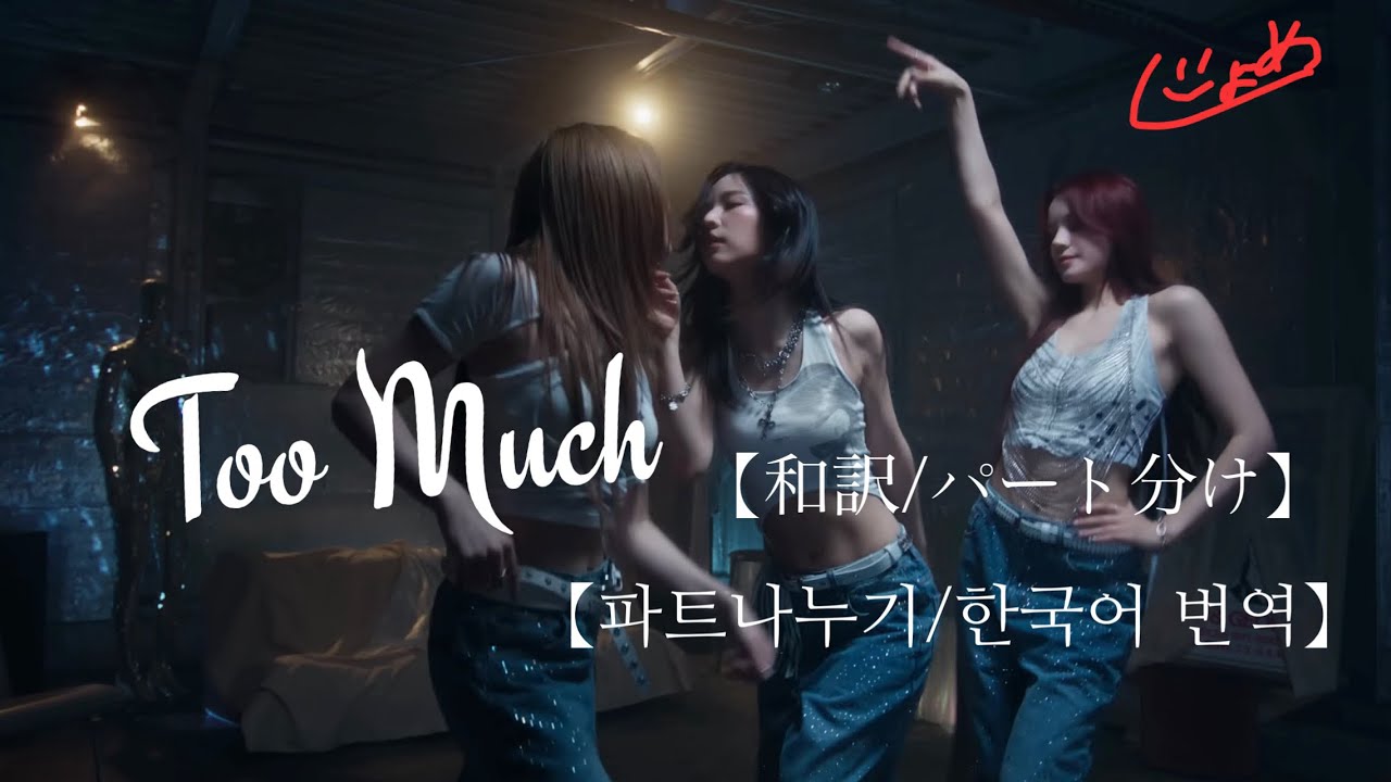 【NiziU】Too Much【和訳/パート分け/韓国語訳/파트나뉴기 한국어 번역】