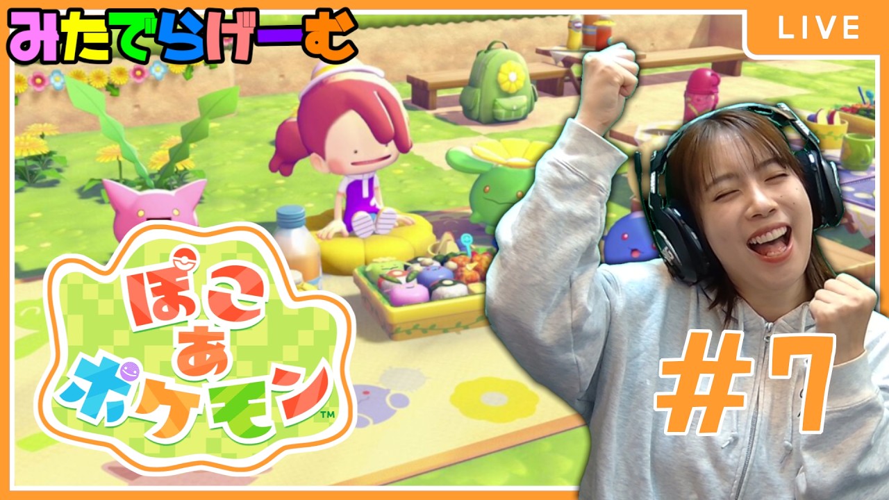 ぽこあポケモンライブ配信！初めてのポケモン。鉱山にもポケモンセンター建てたいね#7 LIVE！〈switch2〉