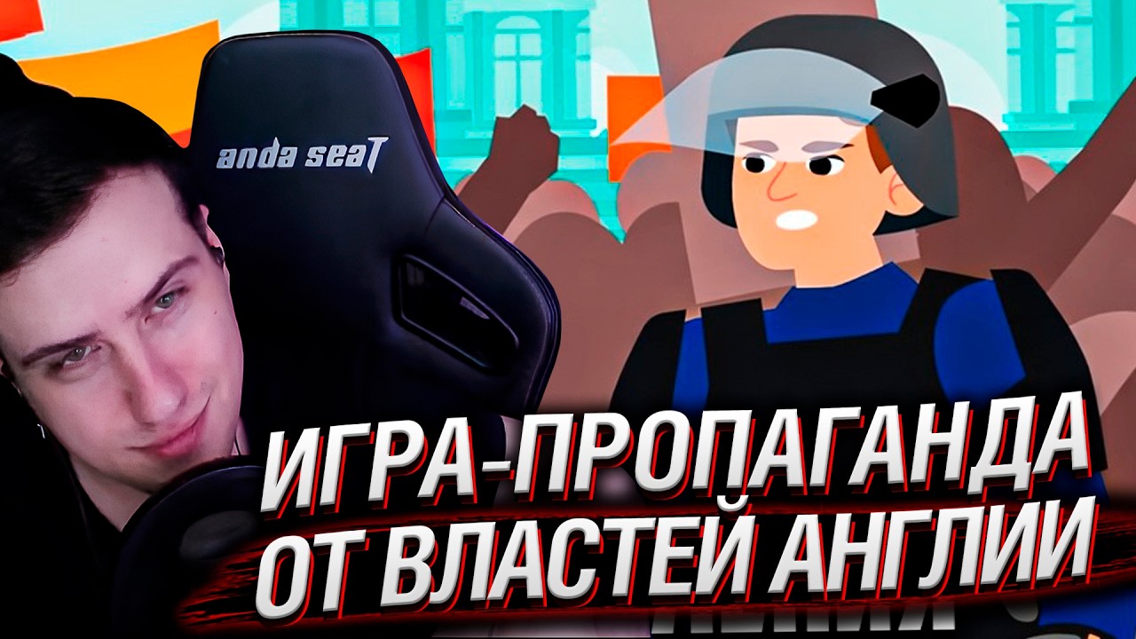 Прошел ИГРУ-ПРОПАГАНДУ от властей Англии. Это цирк без свободы и логики | Реакция Hellyeahplay