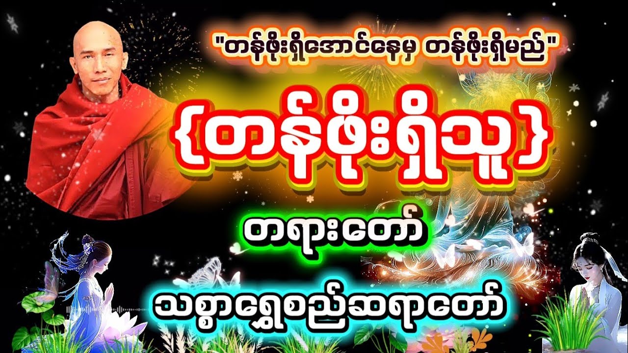 တန်ဖိုးရှိအောင်နေမှ တန်ဖိုးရှိမည် 