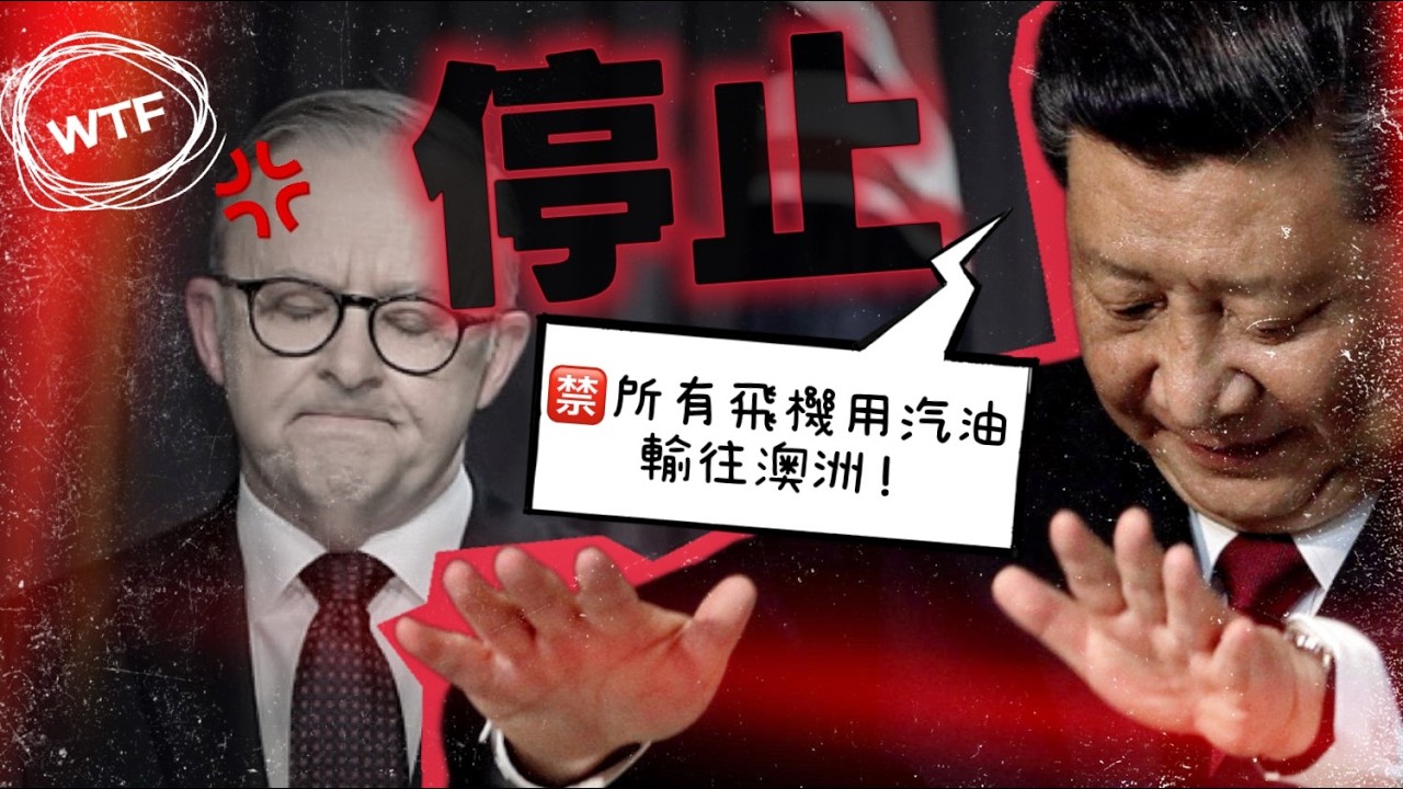 🎥 《美伊戰爭影響》中國斷供澳洲飛機用汽油，到底發生什麼事？