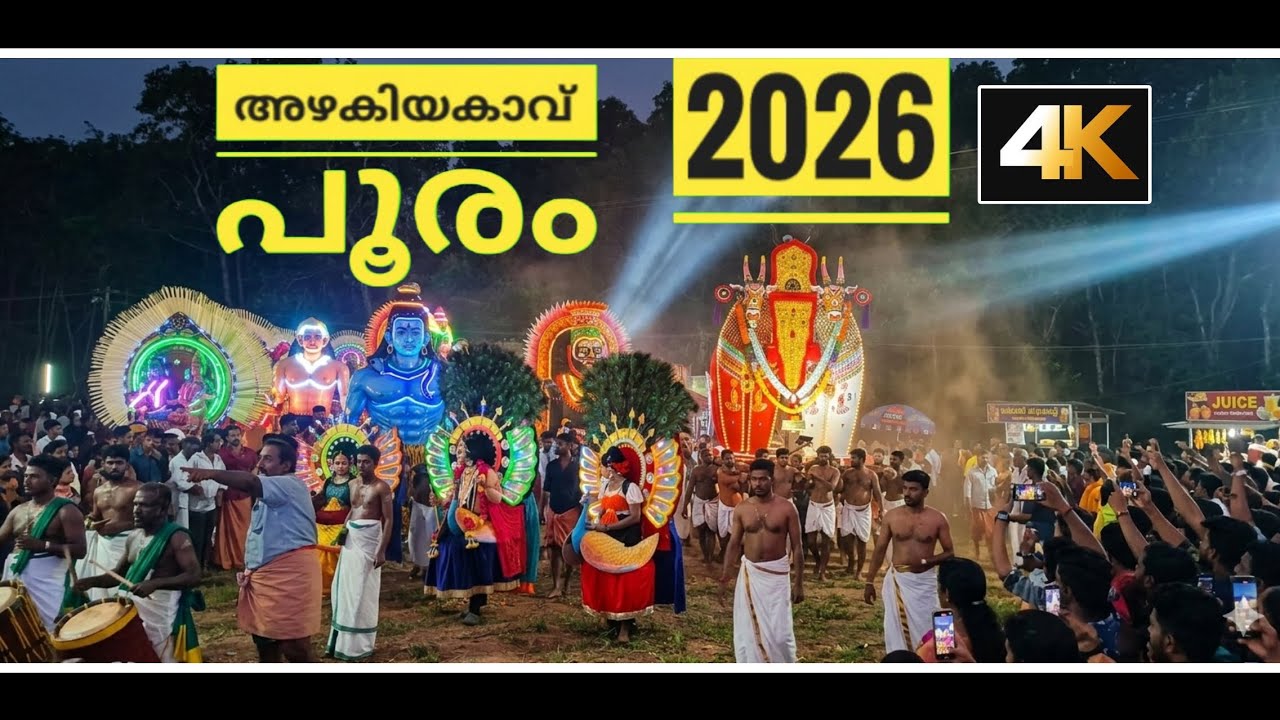 അഴകിയകാവ് കുംഭ ഭരണി മഹോത്സവം 2026 Sooranad