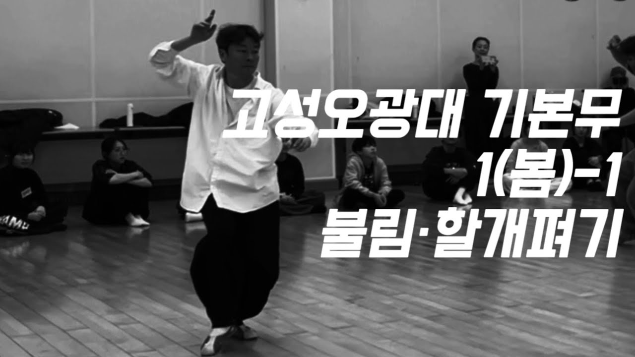 고성오광대 기본무 1(봄)-1 | 불림·할개펴기 (학습자용) 
