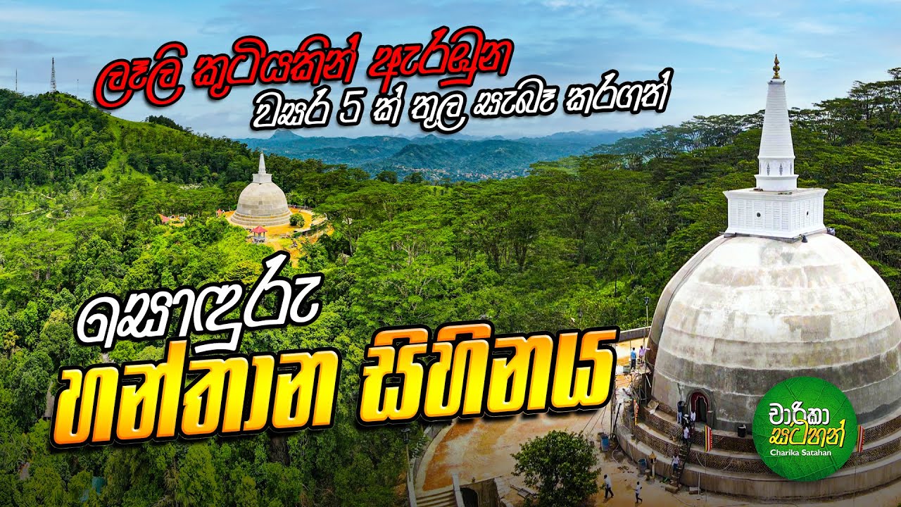 හන්තාන සඳගිරි සෑය | Hanthana Sadagirisaya