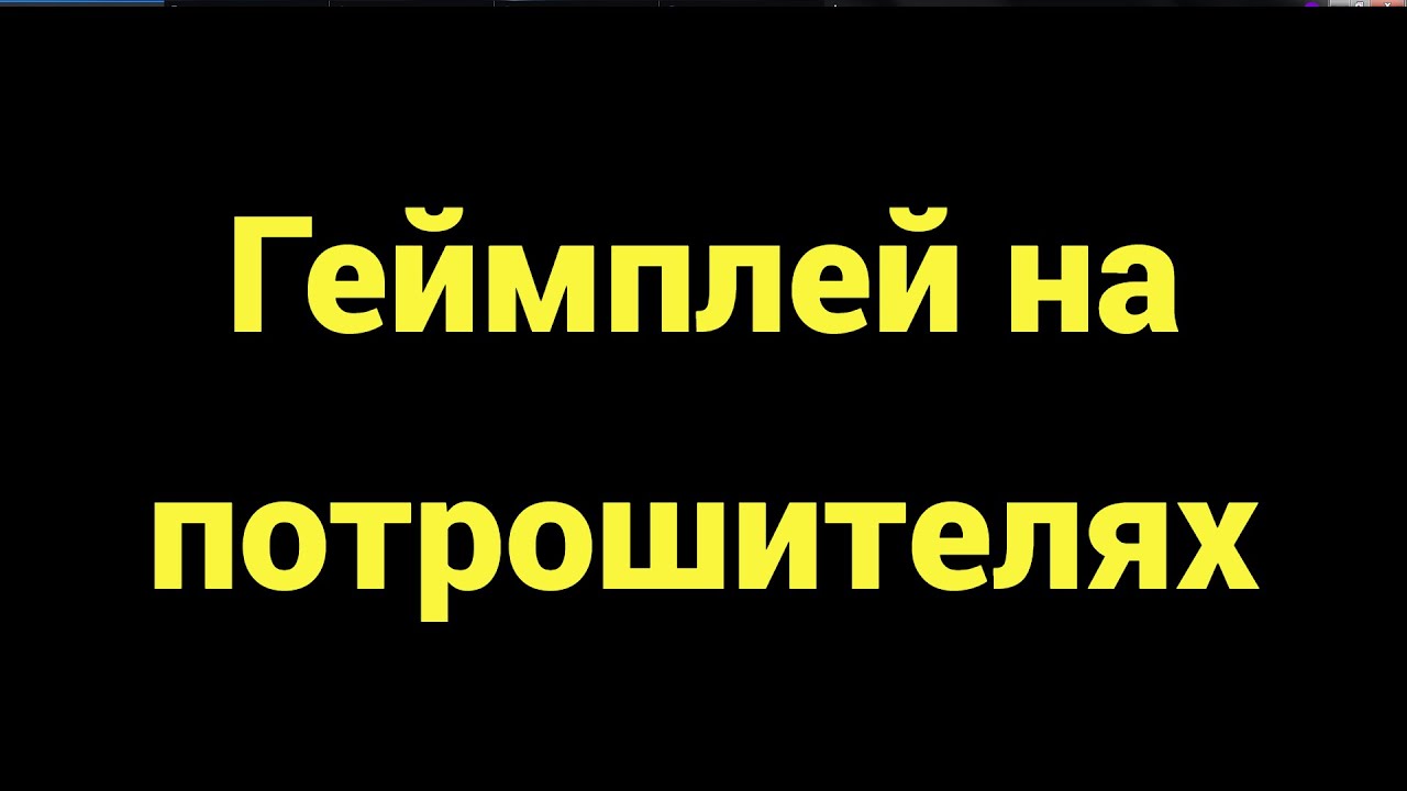 ГЕЙМПЛЕЙ НА ПОТРОШИТЕЛЯХ В CROSSOUT ?