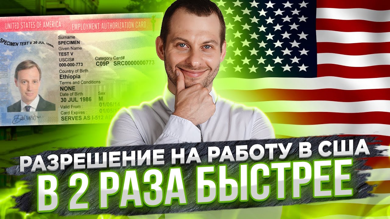 Хитрый способ оформления разрешения на работу (EAD и SSN). Убежище в США 2022. Трей Консалтинг