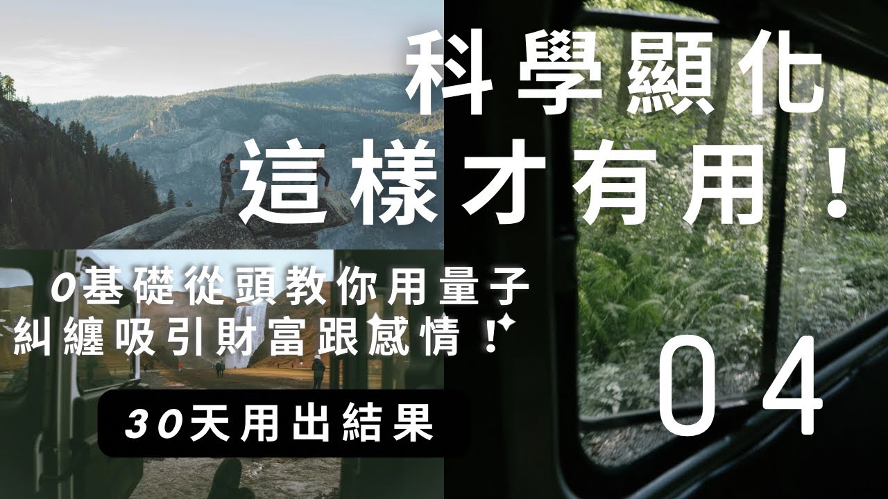 這才是真的顯化技巧！試過的 超過50%都強烈有感！曼德森催眠釋放基礎免費課程 04/高高老師