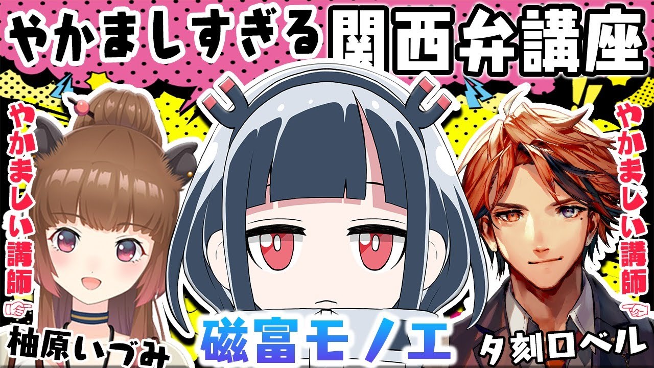 【#やかまし講座】やかましすぎる！？関西弁講座！【柚原いづみ / 磁富モノエ / 夕刻ロベル】