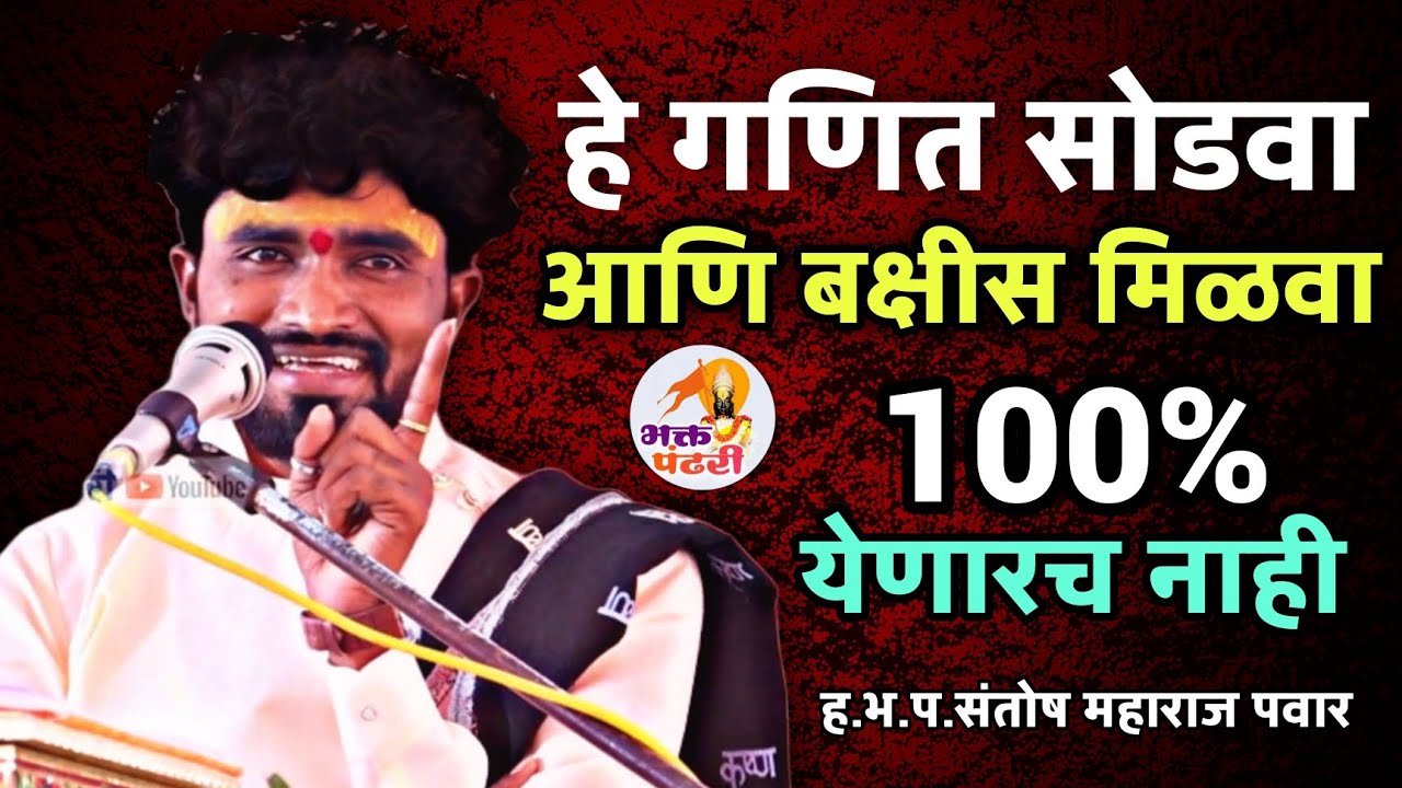 महाराजांनी विचारले कथेमध्ये गणित कोणाला येणारच नाही | संतोष महाराज पवार | santosh maharaj pawar |