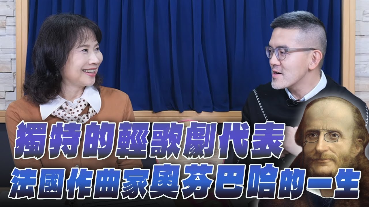 '26.02.04【財經起床號】樂評家焦元溥談「作曲家奧芬巴哈」