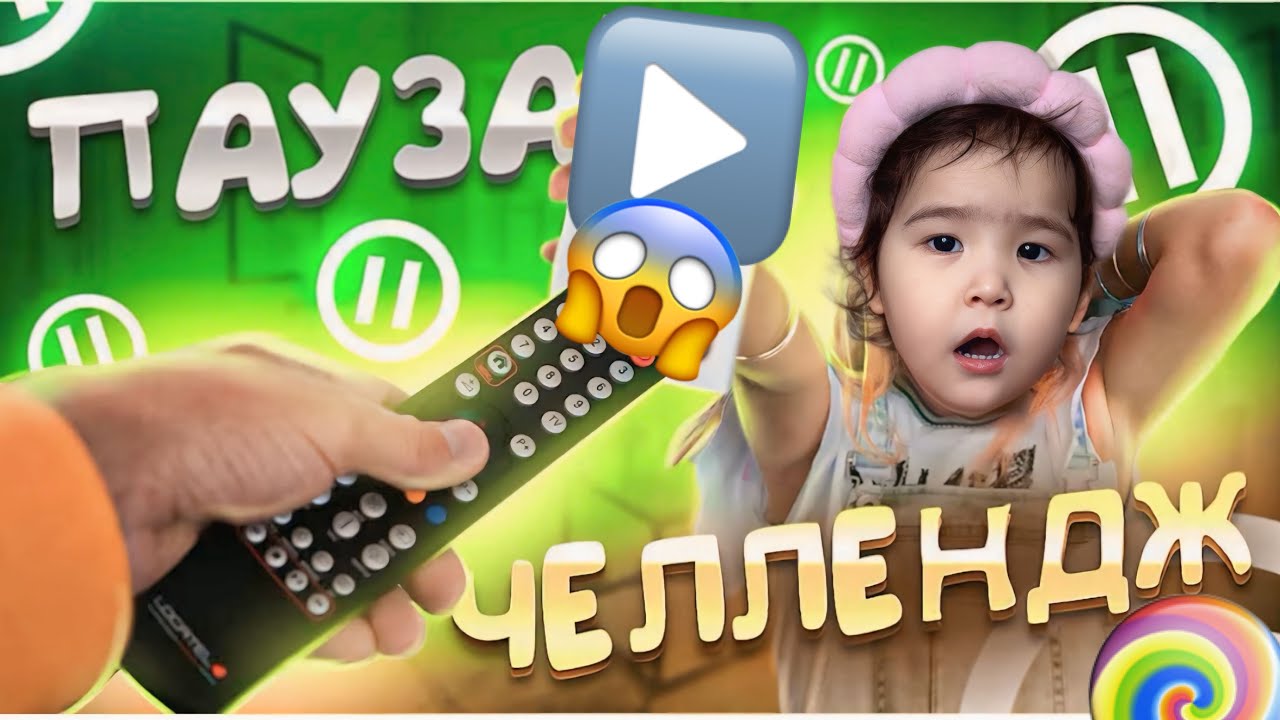 ПАУЗА⏸️❌| АДАМДЫ БАСҚАРАТЫН ПУЛЬТ😱| ЧЕЛЛЕНДЖ🙃