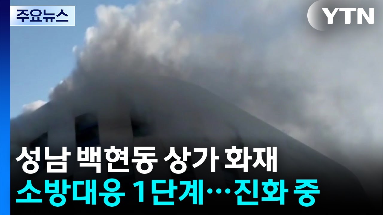 분당 상가 화재로 대응 1단계...환자 등 80여 명 대피 / YTN