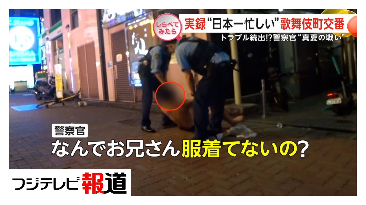 “日本一忙しい”歌舞伎町交番【しらべてみたら】（2025年9月）