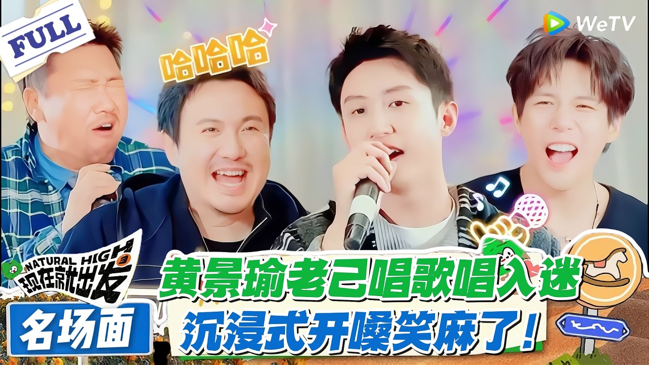 现在就出发 第3季 名场面：黄景瑜老己唱歌唱入迷，沉浸式嗨唱停不下来！#现在就出发S3 #沈腾 #白敬亭 #王安宇 #金晨 #范丞丞