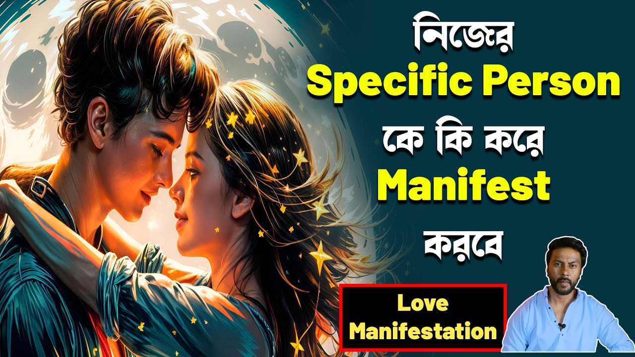 নিজের specific person কে কি করে manifest করবে | love manifestation technique | law of attraction