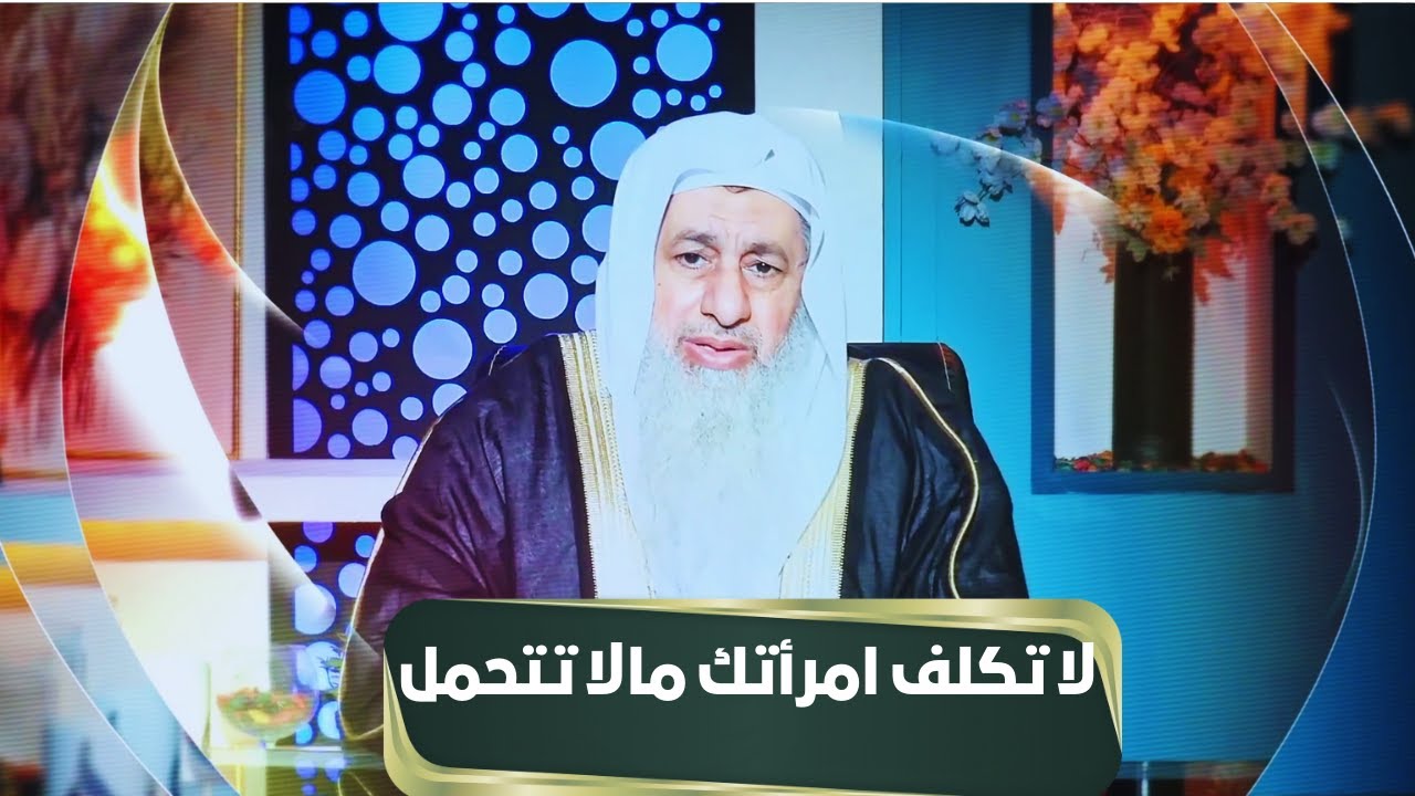 لا تكلف امرأتك مالا تتحمل | مجالس الحقوق | الشيخ مصطفى العدوي |ح 27