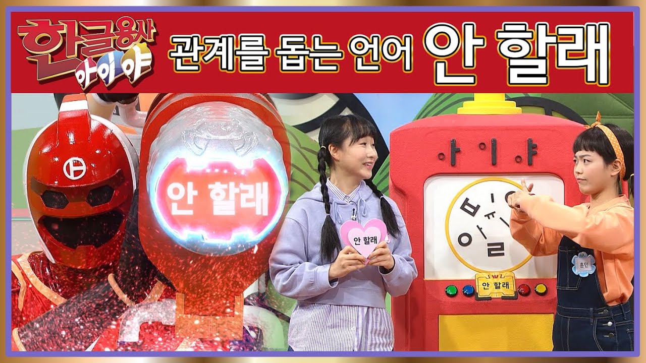 한글용사 아이야 -  제65화 - 안 할래